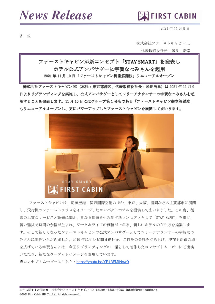 thumbnail of 新コンセプト「STAY SMART」を発表し 、ホテル公式アンバサダーに宇賀なつみさんを起用-1